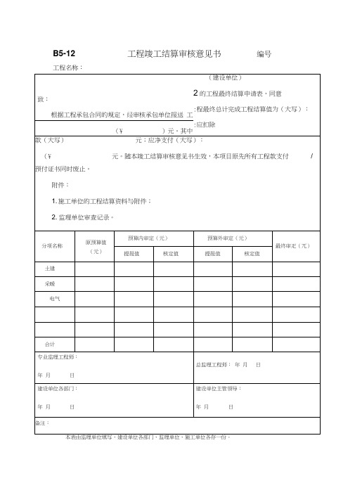 竣工结算审核意见书