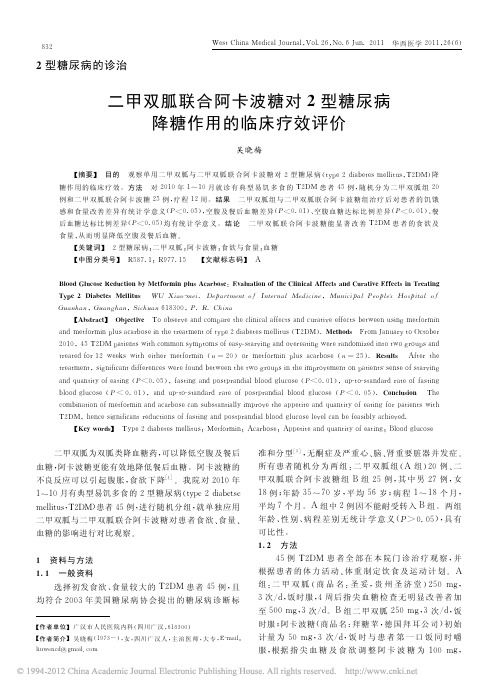 二甲双胍联合阿卡波糖对2型糖尿病降糖作用的临床疗效评价