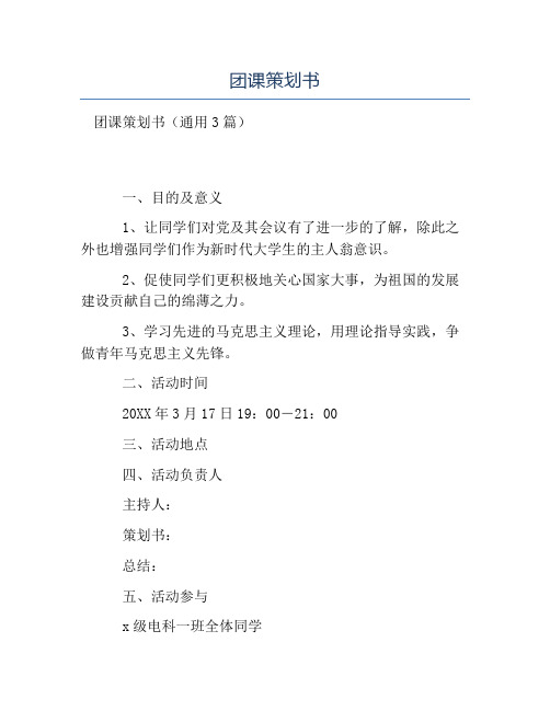 热门-团课策划书