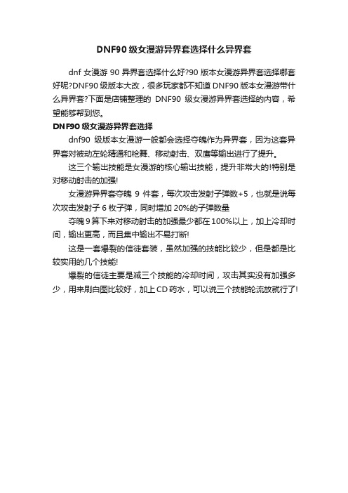 DNF90级女漫游异界套选择什么异界套