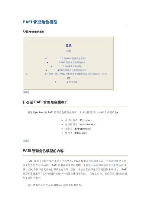 PAEI管理角色模型