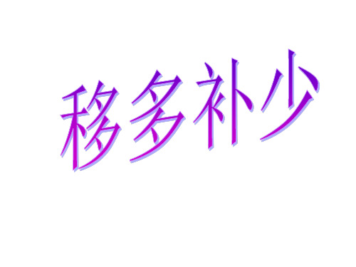 青岛版一年级数学上册第五单元智慧广场_移多补少