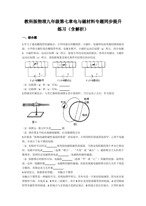 教科版物理九年级第七章电与磁材料专题同步提升练习(含解析)