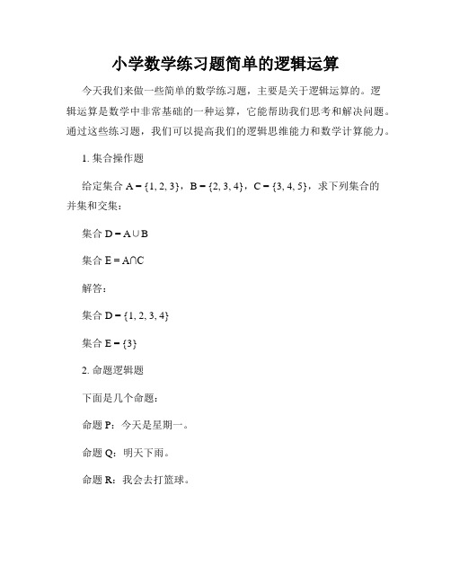 小学数学练习题简单的逻辑运算