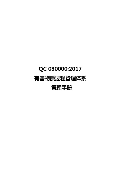 QC080000管理手册(2017版)