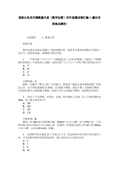 国家公务员行测数量关系(数学运算)历年真题试卷汇编1(题后含答