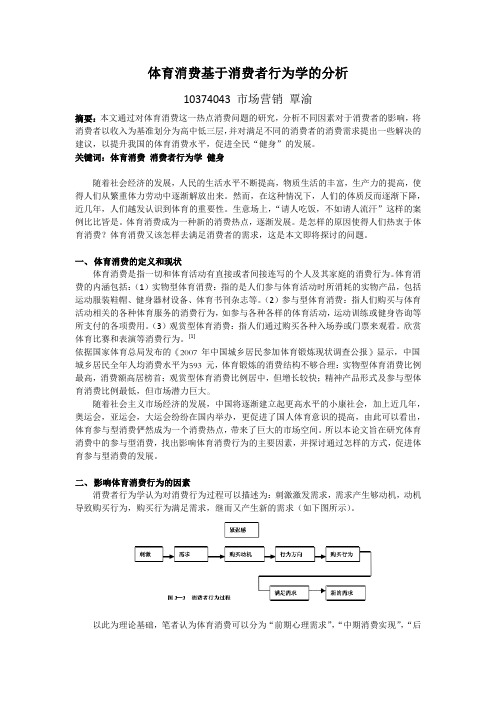 体育消费基于消费者行为学的研究