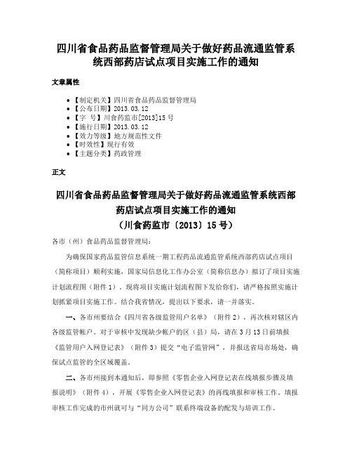 四川省食品药品监督管理局关于做好药品流通监管系统西部药店试点项目实施工作的通知