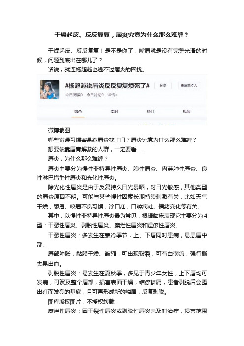 干燥起皮、反反复复，唇炎究竟为什么那么难缠？