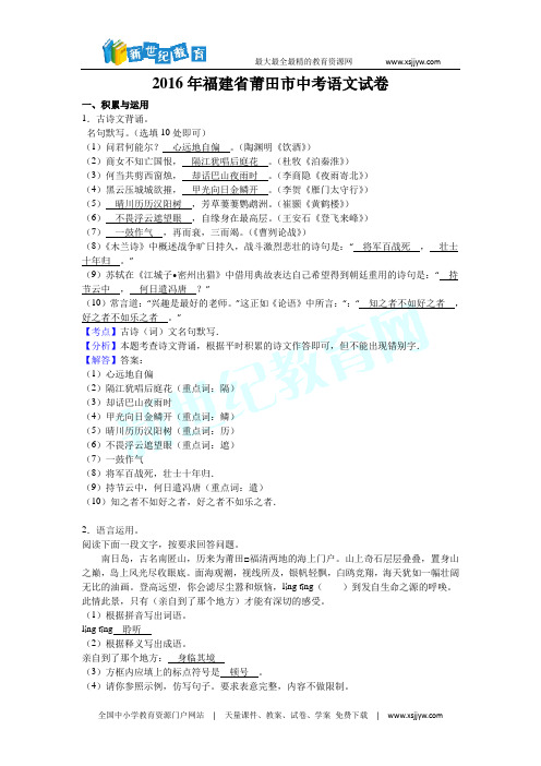 2016年福建省莆田市中考语文试卷(解析版)