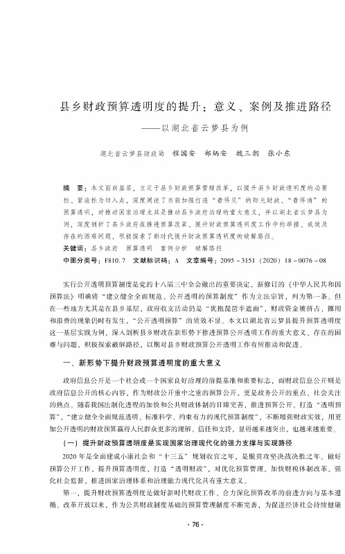 县乡财政预算透明度的提升意义、案例及推进路径——以湖北省云梦县为例