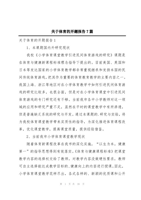 关于体育的开题报告7篇