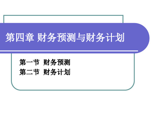 第四章 财务预测与财务计划讲解