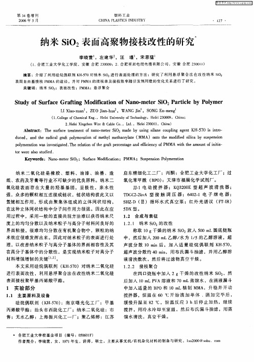 纳米SiO2表面高聚物接枝改性的研究