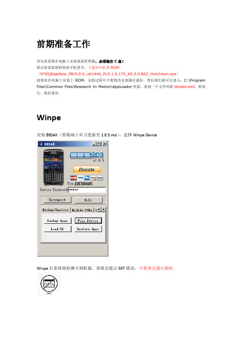 黑莓Winpe+ROM刷机教程 6.0