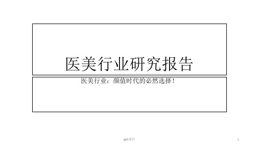 医美行业研究报告  ppt课件