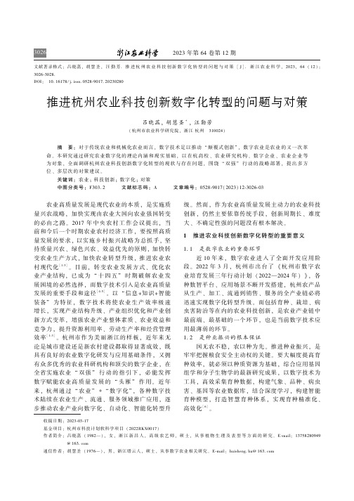 推进杭州农业科技创新数字化转型的问题与对策