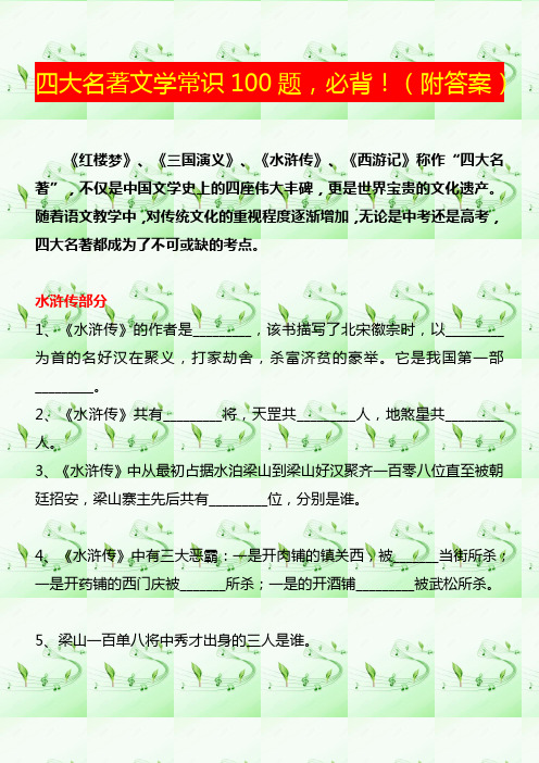 部编版语文六年级下册  四大名著练习题(含答案)