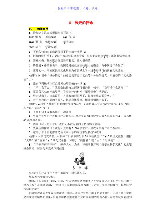 七年级语文上册第二单元5秋天的怀念练习新人教版