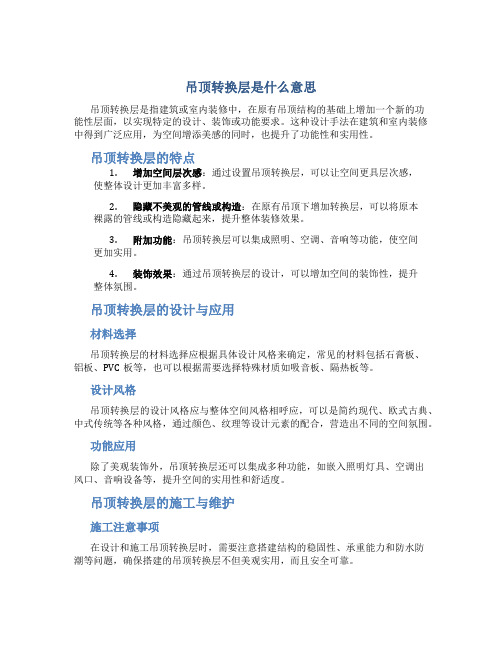 吊顶转换层是什么意思