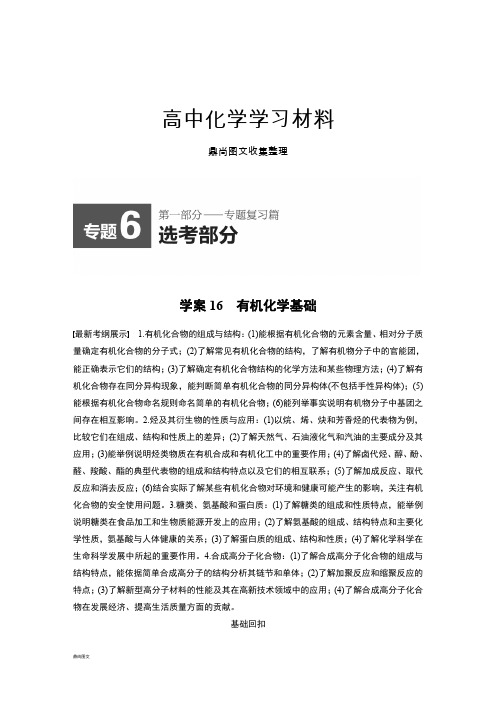 高考化学复习专题6有机化学基础(31页,含答案解析).docx