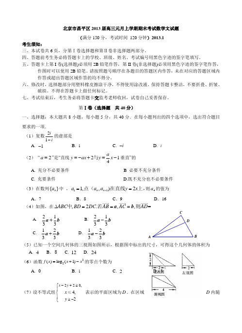 北京市昌平区2013届高三元月上学期期末考试数学文试题