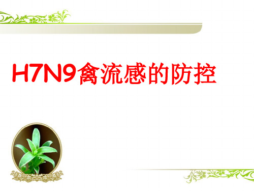 H7N9禽流感防治PPT