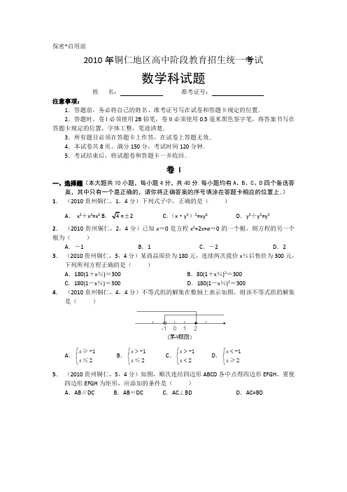 2010年贵州省铜仁市中考数学试卷及答案