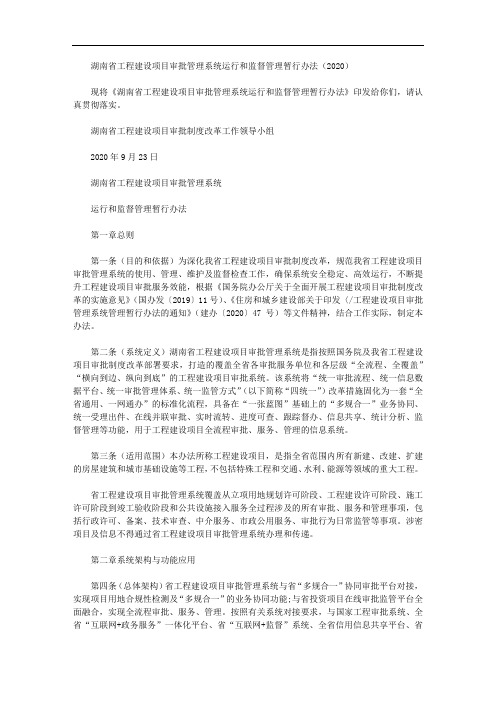 湖南省工程建设项目审批管理系统运行和监督管理暂行办法(2020)