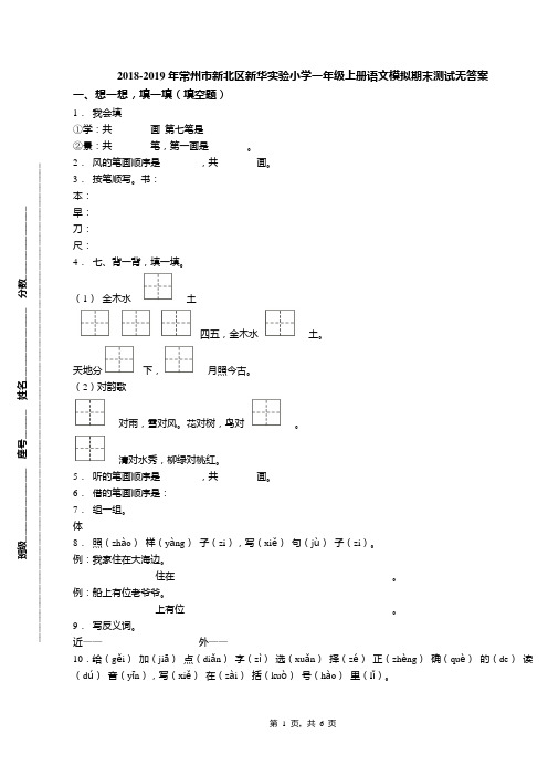 2018-2019年常州市新北区新华实验小学一年级上册语文模拟期末测试无答案