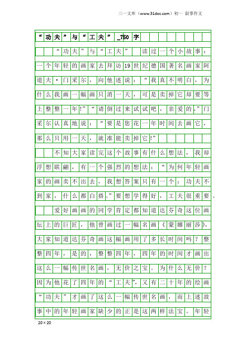 初一叙事作文：“功夫”与“工夫”_750字