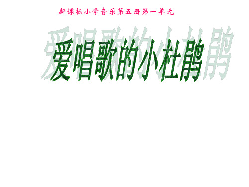 【人教版音乐】小学3三年级上册课件：爱唱歌的小杜鹃 课件 (9)