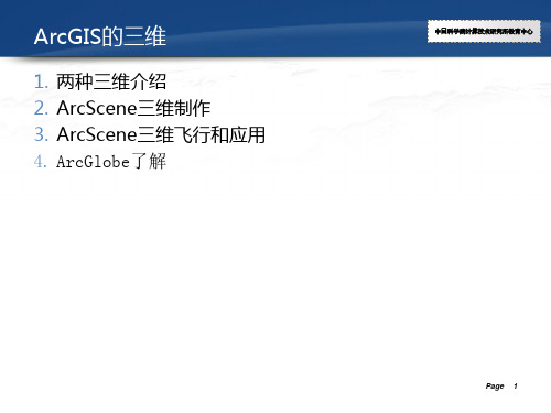 9.ArcGIS三维分析和应用