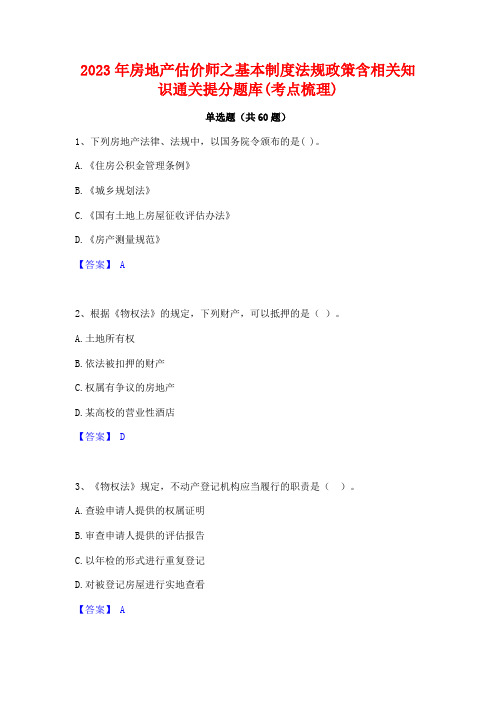 房地产估价师之基本制度法规政策含相关知识通关提分题库(考点梳理)