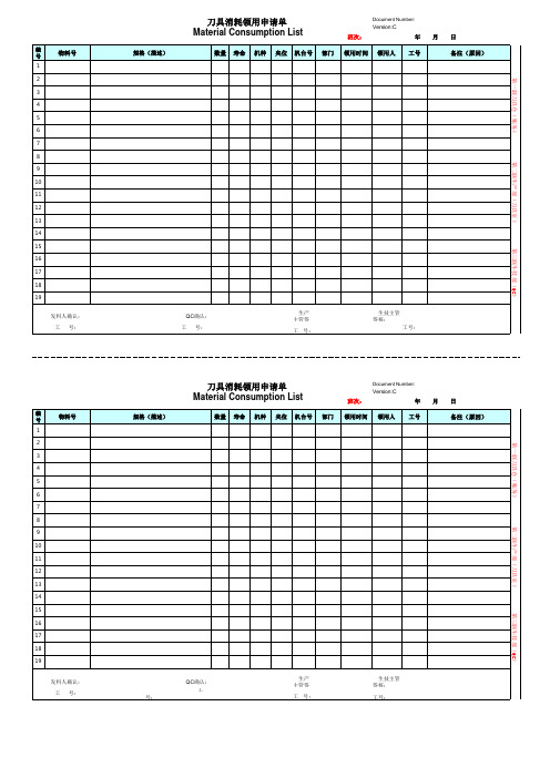 刀具消耗领用申请单[空白模板]