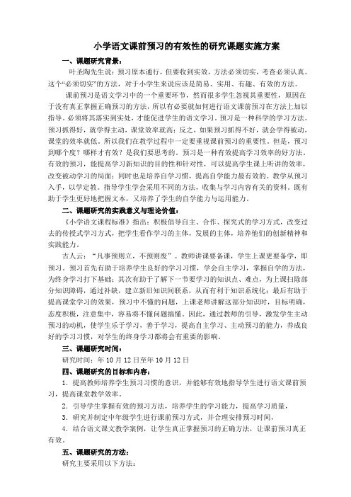 小学语文课前预习的有效性的研究课题实施方案