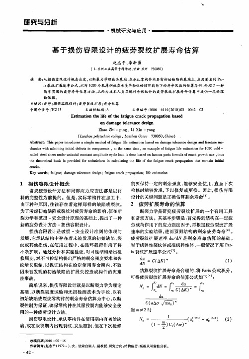 基于损伤容限设计的疲劳裂纹扩展寿命估算