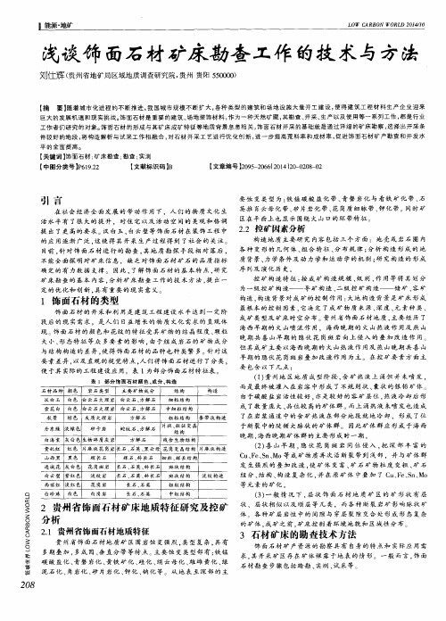 浅谈饰面石材矿床勘查工作的技术与方法