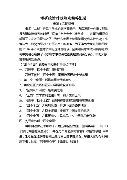 考研政治时政热点精粹汇总