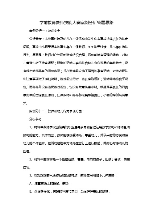 学前教育教师技能大赛案例分析答题思路