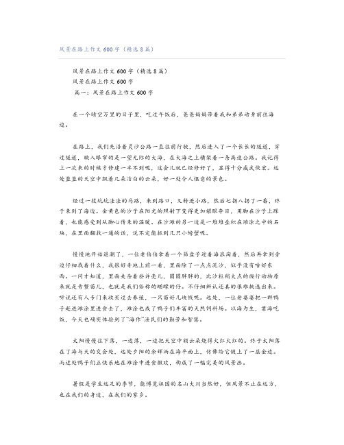 风景在路上作文600字(精选8篇)