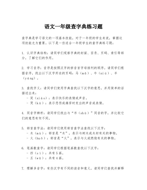 语文一年级查字典练习题