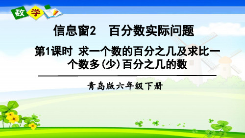 青岛版数学六年级下册《一 欢乐农家游——百分数(二) 信息窗2 》教学课件