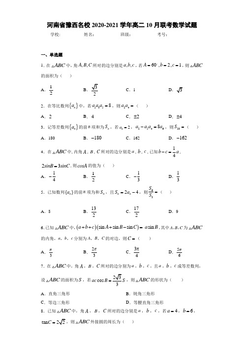 河南省豫西名校2020-2021学年高二10月联考数学试题