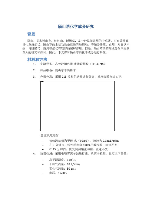 隔山消化学成分研究