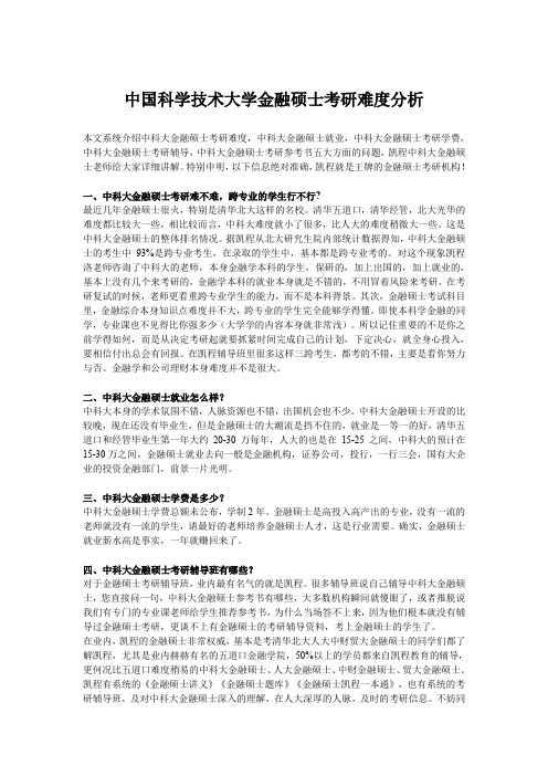 中国科学技术大学金融硕士考研难度分析