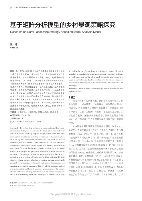 基于矩阵分析模型的乡村景观策略探究