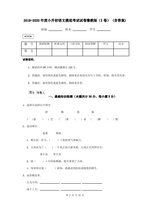 2019-2020年度小升初语文摸底考试试卷豫教版(I卷) (含答案)