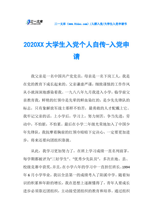 大学生入党申请书2020XX大学生入党个人自传-入党申请