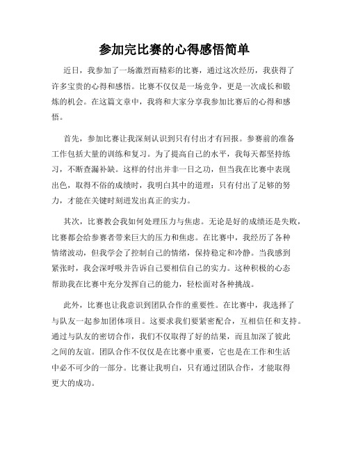 参加完比赛的心得感悟简单